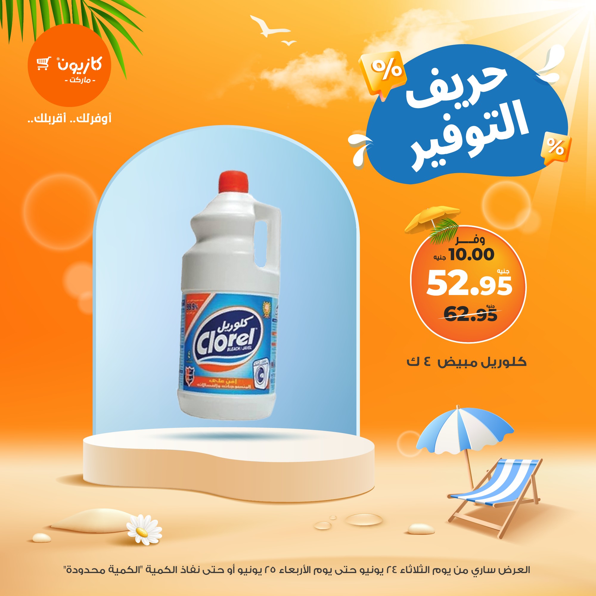 kazyon offers from 24jun to 2jun 2025 عروض كازيون من 24 يونيو حتى 2 يونيو 2025 صفحة رقم 1